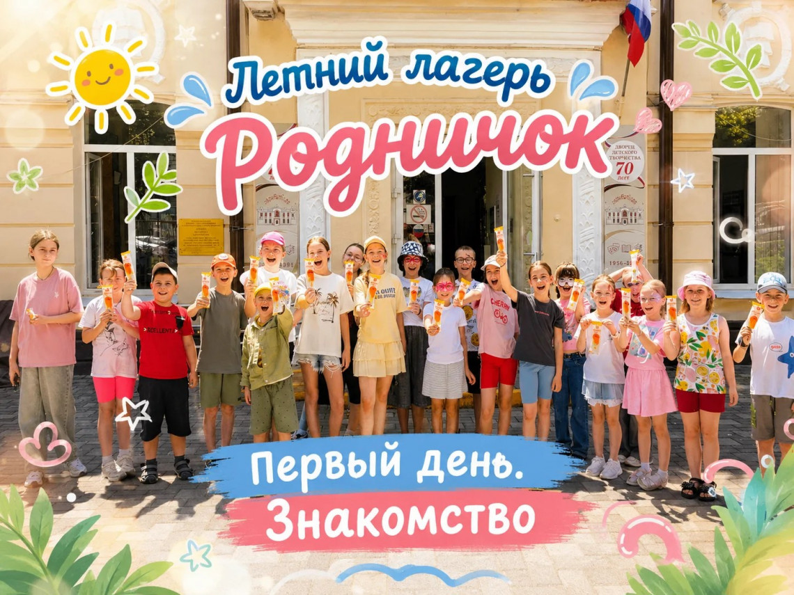 ЛАГЕРЬ «РОДНИЧОК». ВТОРОЙ ПОТОК 2026