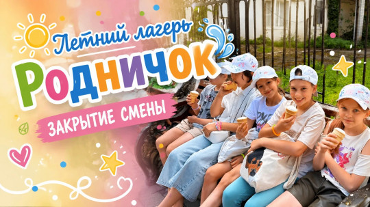 ЛЕТНИЙ ЛАГЕРЬ «РОДНИЧОК». ЗАКРЫТИЕ СМЕНЫ