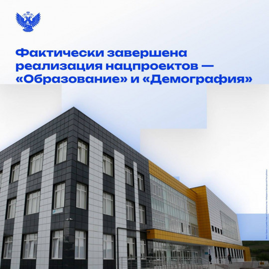 Нацпроекты «Образование» и «Демография».